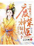 帝凰傲鳳：廢柴神醫驚天下