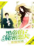 帝國寵婚:黑帝的祕密戀人
