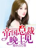 帝國總裁晚上見