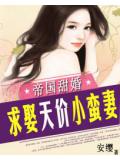 帝國甜婚:求娶天價小蠻妻