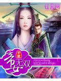 帝女無雙