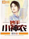 妙手小神農