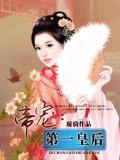 帝寵：第一皇后