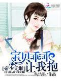帝少無恥:寶貝乖乖讓我抱