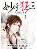 妙手狂醫