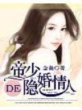帝少的隱婚情人