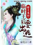 帝王本壞：臨時王后要出逃