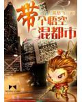 帶個悟空混都市