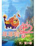 年年有獸