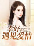 幸好,遇見愛情