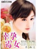 幸孕黴女