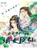 廢世子的狂寵:嫡女醫仙