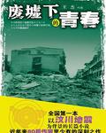 廢墟下的青春