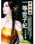 庶女當嫁,一等世子妃