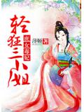 庶女毒妃：輕狂三小姐