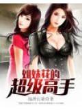 姐妹花的超級高手