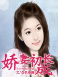 嬌妻初長成