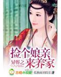 異界之撿個孃親來養家