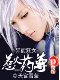 異能狂女-惹火藥尊