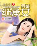 異能繼承女