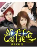 嬌柔千金愛上我