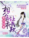棄婦歸來：相公乖乖讓我欺