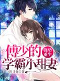 強勢重生:傅少的學霸小甜妻