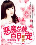 強勢霸愛：惡魔總裁百日寵