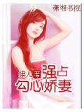 強佔勾心嬌妻