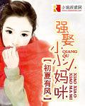 強娶小小小媽咪