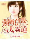 強婚總裁太霸道