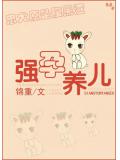 強孕養兒