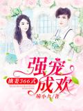 強寵成歡:擒妻366式