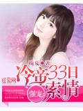強寵：冷帝33日索情