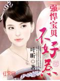 強悍寶貝不好惹