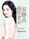 強悍老公安靜點