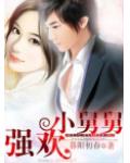 強歡小舅舅