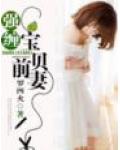 強纏,寶貝前妻