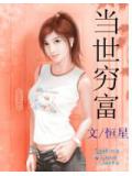 當世窮富
