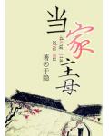 當家主母