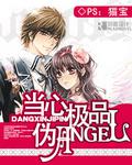 當心極品偽Angel