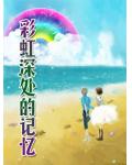彩虹深處的記憶