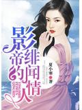 影帝的緋聞情人