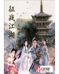 征戰江湖