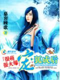 很萌很火爆:寵狐成後