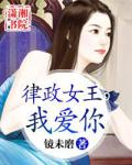 律政女王，我愛你