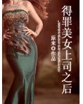 得罪美女上司之後