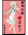 御姐總裁，吃定你了！