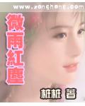 微雨紅塵