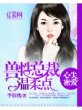 心尖密愛：獸性總裁溫柔點
